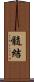 髓結 Scroll