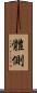 體側 Scroll