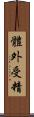 體外受精 Scroll