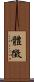 體徵 Scroll