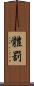 體罰 Scroll