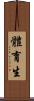 體育生 Scroll