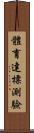 體育達標測驗 Scroll