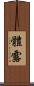 體露 Scroll