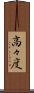 高々度 Scroll