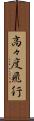 高々度飛行 Scroll