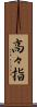 高々指 Scroll
