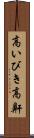 高いびき Scroll