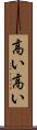 高い高い Scroll