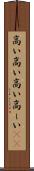 高い高い Scroll