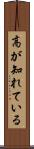 高が知れている Scroll