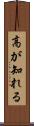 高が知れる Scroll