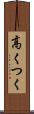 高くつく Scroll