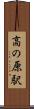 高の原駅 Scroll