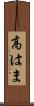 高はま Scroll