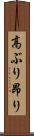 高ぶり Scroll