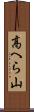高へら山 Scroll