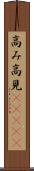 高み Scroll