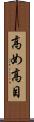 高め Scroll
