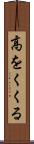 高をくくる Scroll