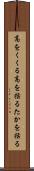 高をくくる Scroll