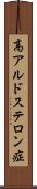 高アルドステロン症 Scroll