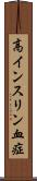 高インスリン血症 Scroll