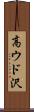 高ウド沢 Scroll