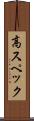 高スペック Scroll