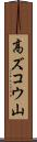 高ズコウ山 Scroll