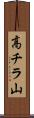 高チラ山 Scroll