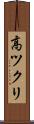高ツクリ Scroll