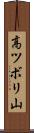 高ツボリ山 Scroll