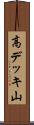 高デッキ山 Scroll