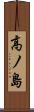 高ノ島 Scroll