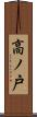 高ノ戸 Scroll