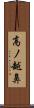 高ノ越鼻 Scroll