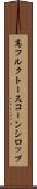 高フルクトースコーンシロップ Scroll