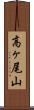 高ヶ尾山 Scroll