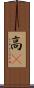 高䠷 Scroll