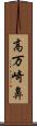 高万崎鼻 Scroll