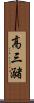 高三瀦 Scroll