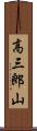 高三郎山 Scroll