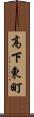 高下東町 Scroll
