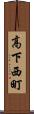高下西町 Scroll