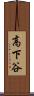 高下谷 Scroll
