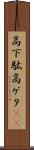 高下駄 Scroll