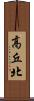 高丘北 Scroll