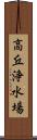 高丘浄水場 Scroll