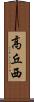 高丘西 Scroll